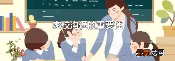 家校沟通的重要性
