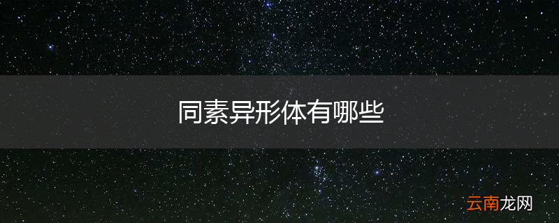 同素异形体有哪些
