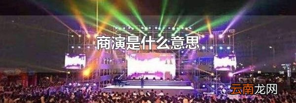 商演是什么意思