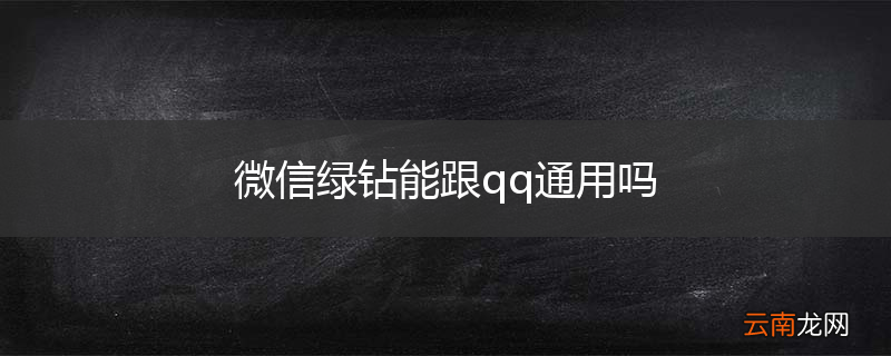 微信绿钻能跟qq通用吗
