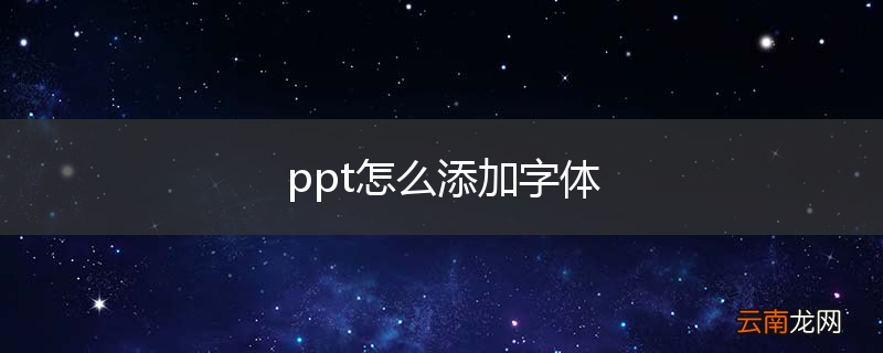 ppt怎么添加字体