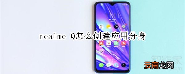 realme Q怎么创建应用分身