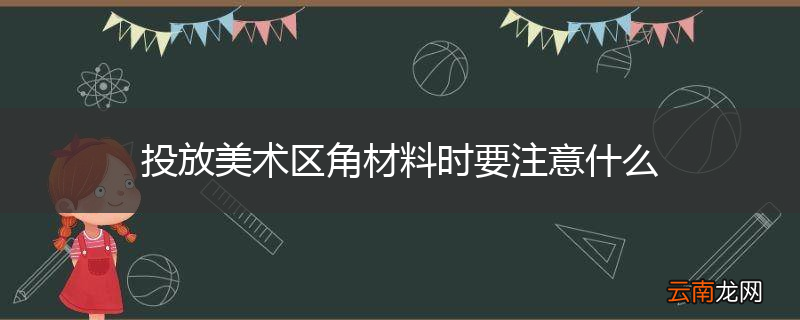 投放美术区角材料时要注意什么