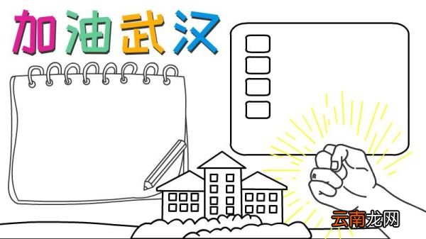 加油武汉手抄报