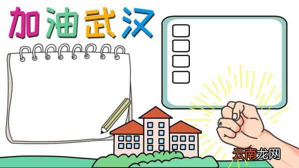 加油武汉手抄报