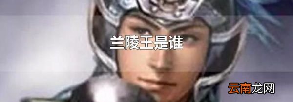 兰陵王是谁