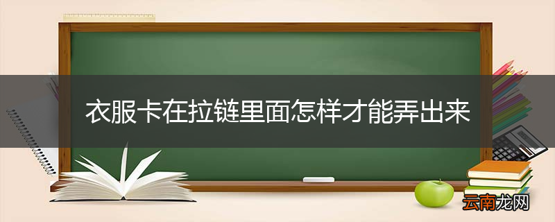 衣服卡在拉链里面怎样才能弄出来