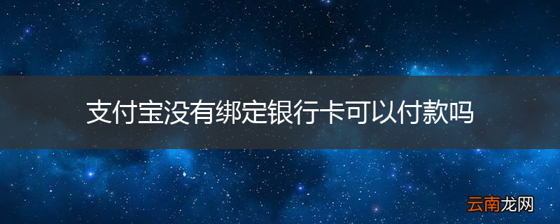 支付宝没有绑定银行卡可以付款吗