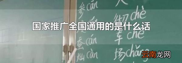 国家推广全国通用的是什么话