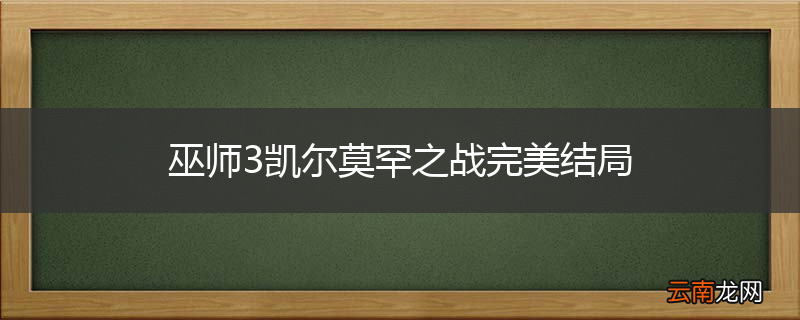 巫师3凯尔莫罕之战完美结局