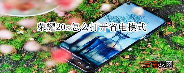 荣耀20s怎么打开省电模式