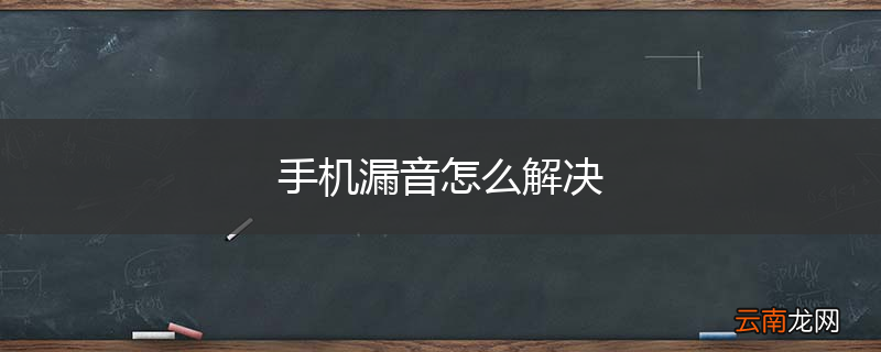 手机漏音怎么解决