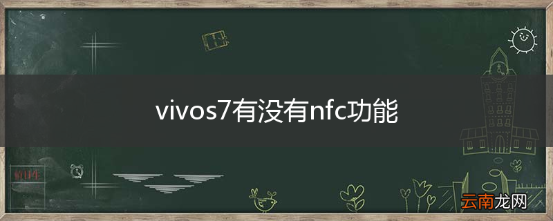 vivos7有没有nfc功能