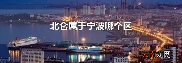 北仑属于宁波哪个区