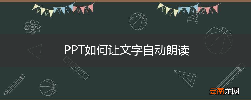 PPT如何让文字自动朗读