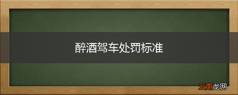 醉酒驾车处罚标准