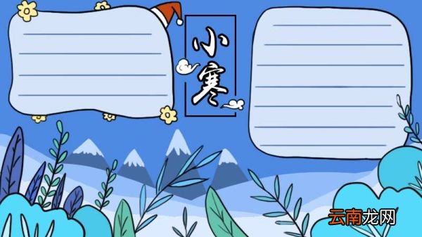 小寒节气手抄报