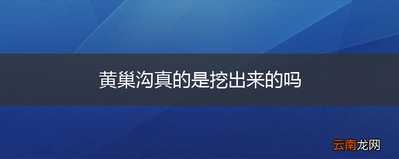 黄巢沟真的是挖出来的吗