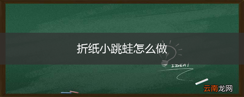 折纸小跳蛙怎么做