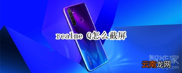 realme Q怎么截屏