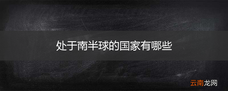 处于南半球的国家有哪些
