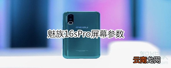 魅族16sPro屏幕参数