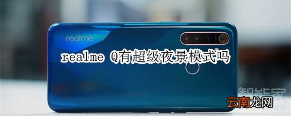 realme Q有超级夜景模式吗