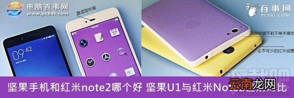 坚果手机和红米note2哪个好 坚果U1与红米Note2区别对比