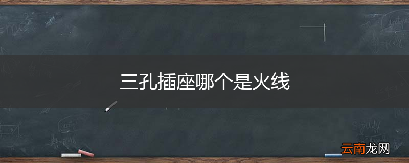 三孔插座哪个是火线