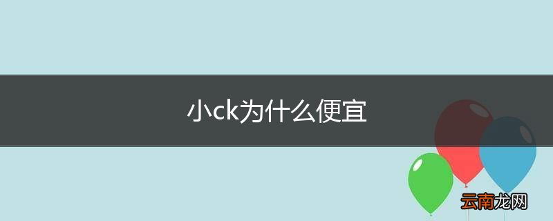 小ck为什么便宜