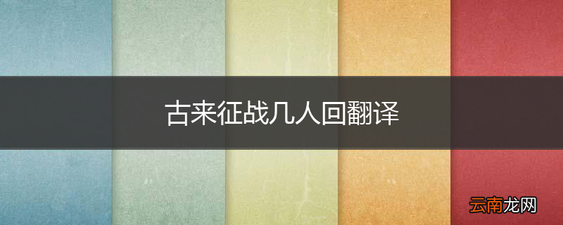 古来征战几人回翻译