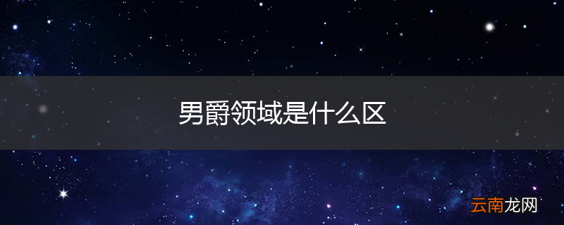 男爵领域是什么区