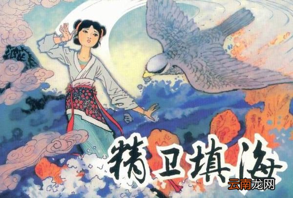 精卫填海的故事 精卫填海儿童故事