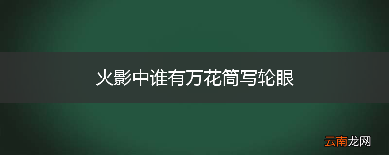 火影中谁有万花筒写轮眼
