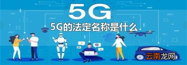 5G的法定名称是什么
