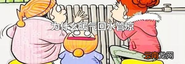 为什么暖气回水管凉
