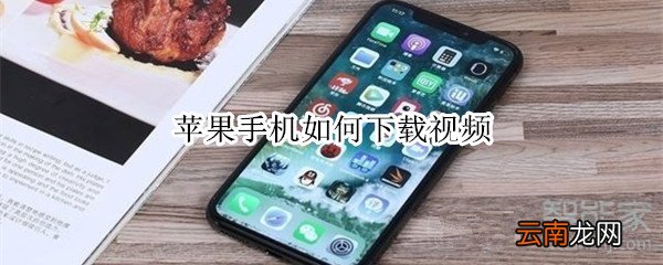 苹果手机如何下载视频