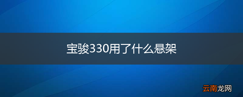 宝骏330用了什么悬架