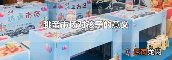 跳蚤市场对孩子的意义