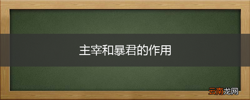 主宰和暴君的作用