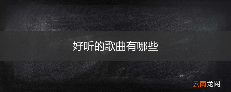 好听的歌曲有哪些