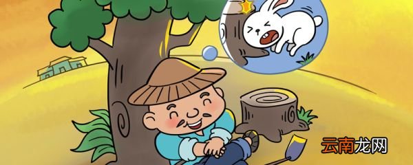 守株待兔的故事 寓言故事守株待兔的道理