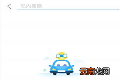 百度贴吧APP中吧内搜索具体操作方法