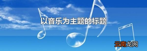 以音乐为主题的标题
