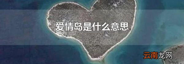 爱情岛是什么意思