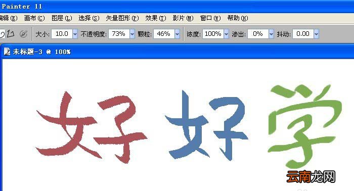 painter中使用书法笔写字具体操作方法