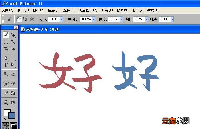 painter中使用书法笔写字具体操作方法