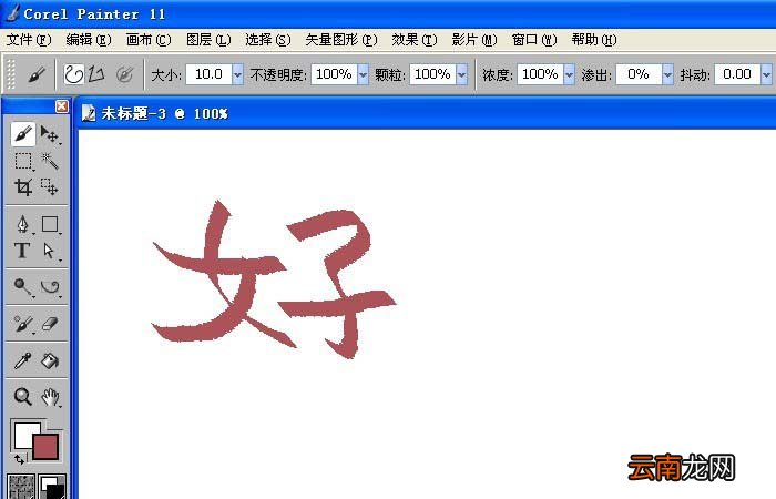 painter中使用书法笔写字具体操作方法
