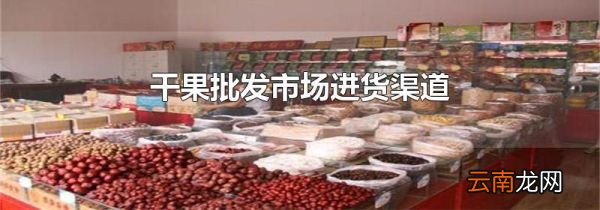 干果批发市场进货渠道
