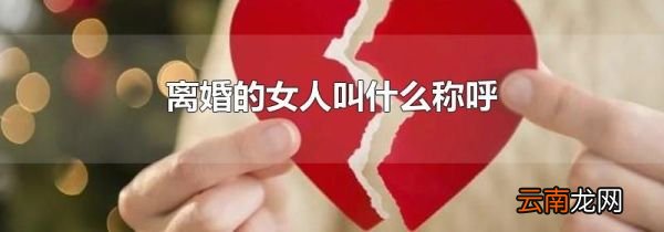 离婚的女人叫什么称呼